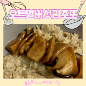  버섯가득한 건강한 다이어트용 리조또만들기