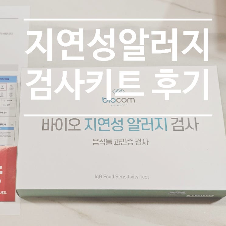  지연성 알러지 검사 후기, 두드러기 때문에 해 본 성인 알레르기 검사 키트 후기