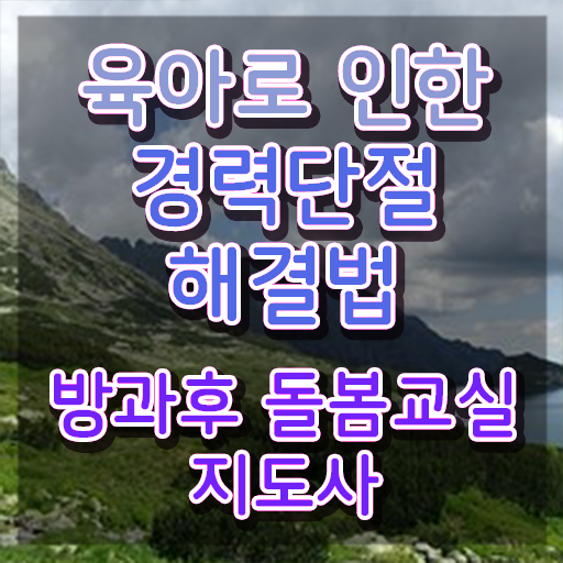  돌봄교실교사 , 방과후돌봄교실지도사 자격증 취득한 정보 최단기간 취득한 과정