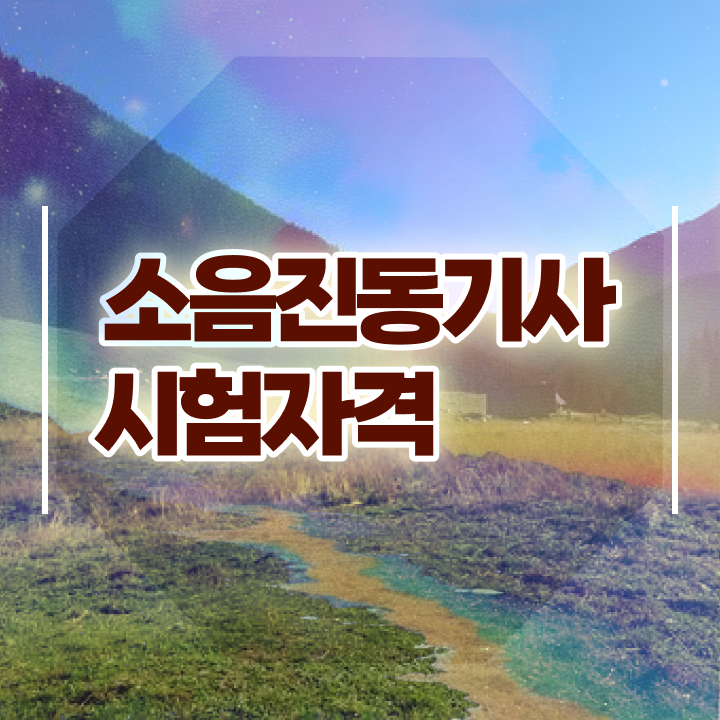  소음진동기사 시험응시조건 인강만 듣고 5개월 만에 성공한 비법