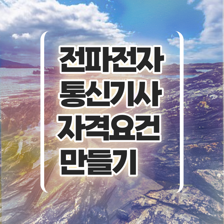  전파전자통신기사 시험자격 온라인으로 편하게 완료한 방법