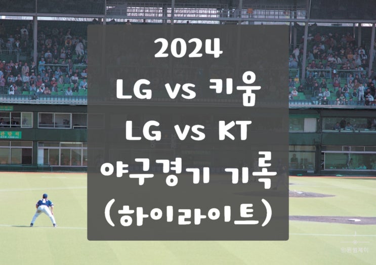 (LG 임찬규 선수의 부상과 홍창기, <b>문성주</b>의 테이블세터 활약)
