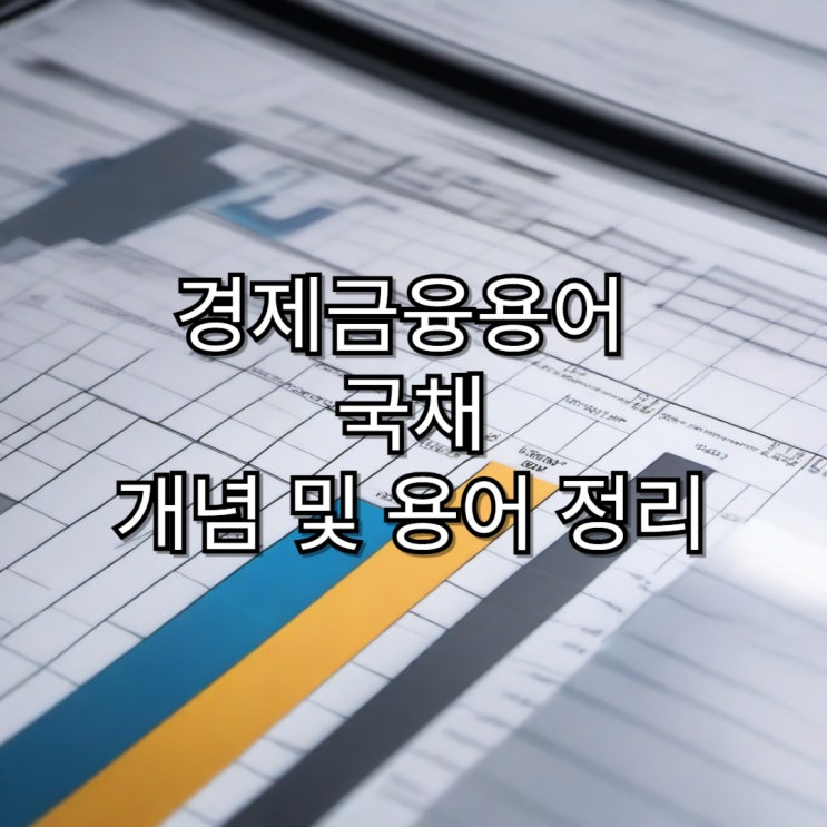  [경제용어정리] 국채 개념 및 용어정리