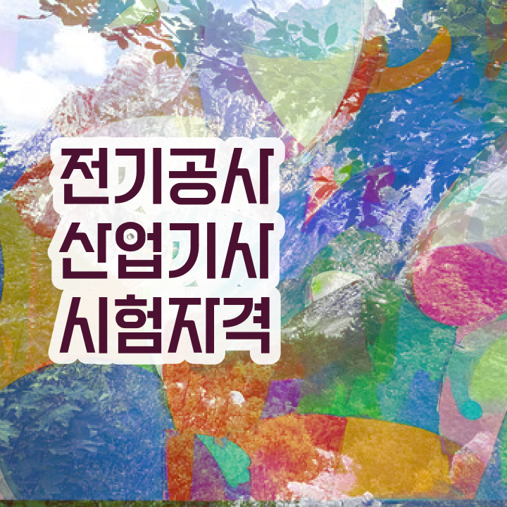  전기공사산업기사 필기 합격기준 전기공사산업기사 시험응시자격 온라인 수업으로 15주 동안 준비한 후기