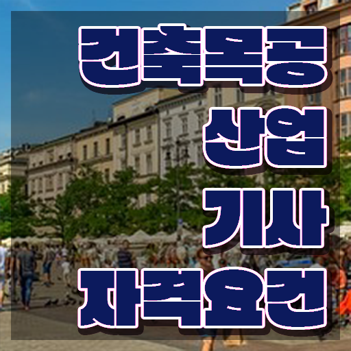 건축목공산업기사 응시조건 온라인 수업으로 15주 동안 준비한 노하우