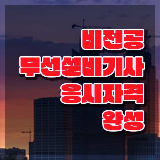  무선설비기사 필기 무선설비기사 자격요건 독학으로 4달 안에 준비한 후기