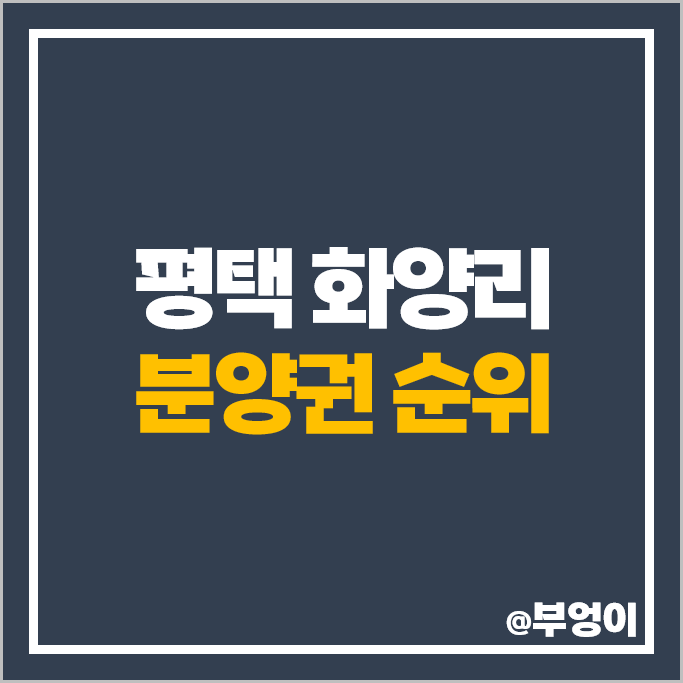 평택 화양리 아파트 분양권 매매 가격 순위 포레나 평택화양 시세 평택 화양리 아파트 분양권 매매 가격 순위 포레나 평택화양 시세