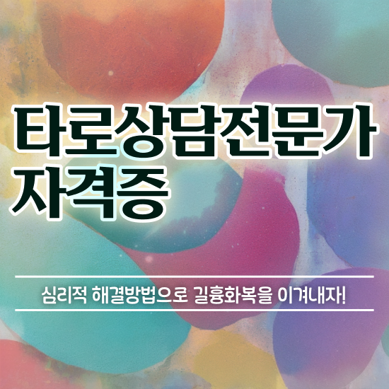  40대여성자격증 , 고졸도 타로상담전문가 성공할 수 있어요