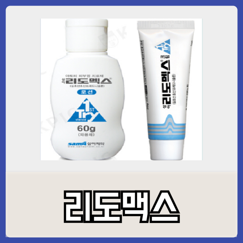 리도맥스 연고 0.15% 0.3% 가격 약국 처방 얼굴 효능