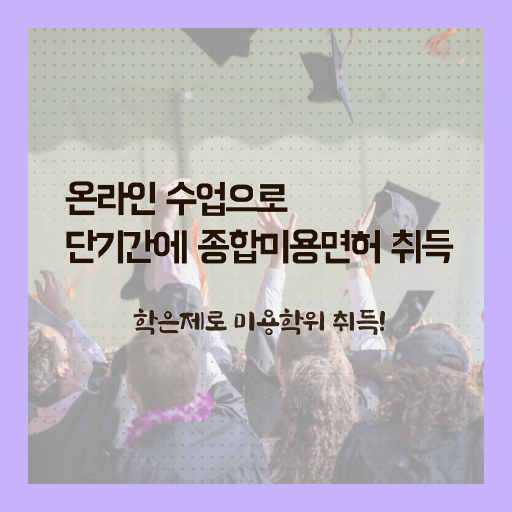  미용사 면허증 건강검진 , 국가미용자격증 집에서 온라인으로 빠르게 갖췄어요