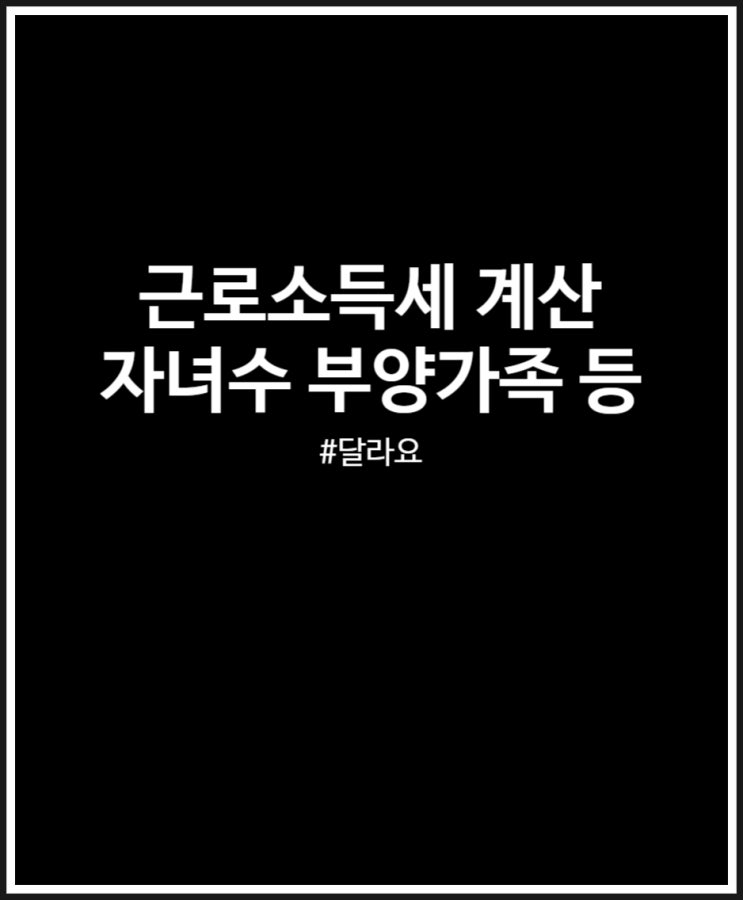  근로소득세 계산 방법 (feat. 2024년 근로소득 간이세액표 첨부)