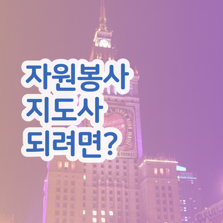  사회복지 자원봉사 인증관리 , 자원봉사지도사 자격증 합격한 팁 정리