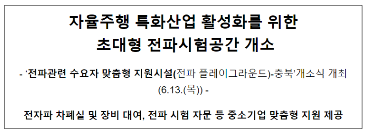 자율주행 특화산업 활성화를 위한 초대형 전파시험공간 개소 자율주행 특화산업 활성화를 위한 초대형 전파시험공간 개소