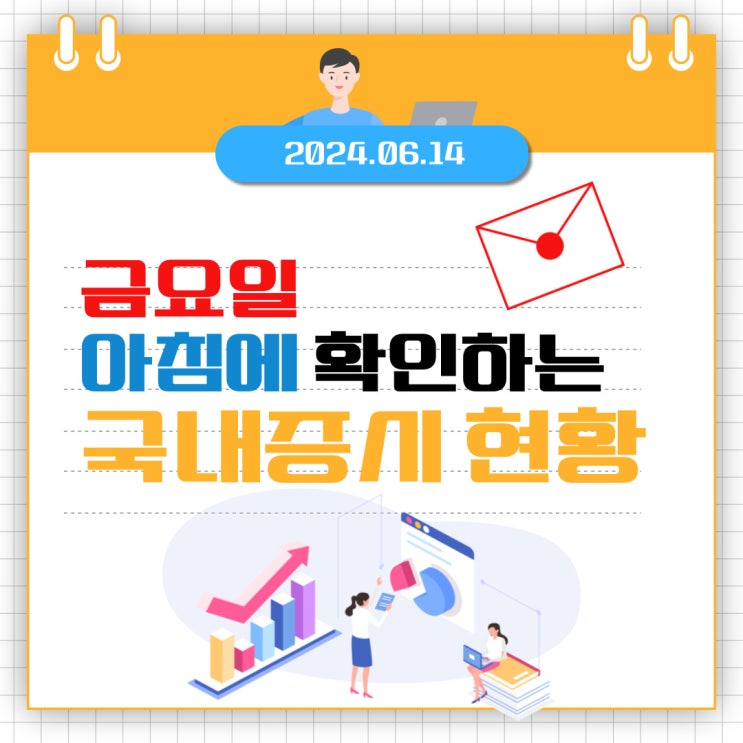  2024년 6월 14일(금) 주요 증시 이슈 및 스케줄 (PPI도 진정세, 금리인하 긍정 시그널!!! )
