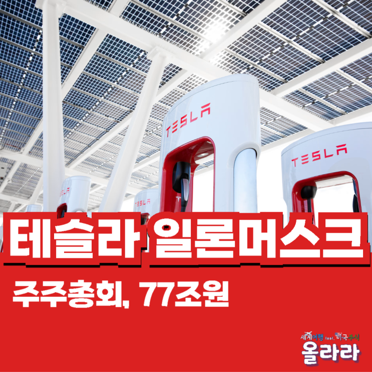  테슬라 주주총회 스톡옵션 보상패키지 77조원 일론 머스크