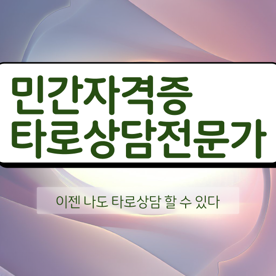  국가 자격증 추천 , 타로상담전문가 온라인 수업만으로 간편하게 준비하는 팁