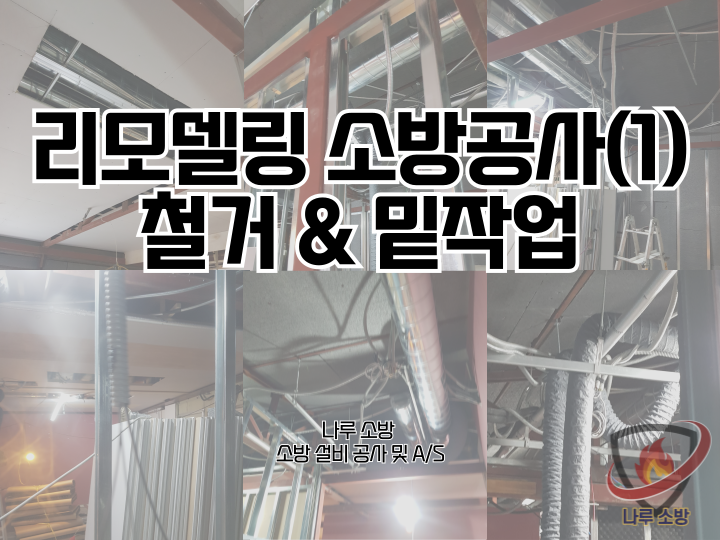  [소방설비공사] 206# 리모델링 소방공사(1) - 철거 & 밑작업 (소방설비수리, 지적내역서수리)