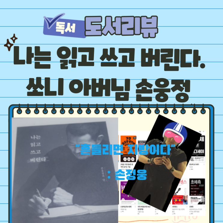  손웅정 감독님에게 배우는 품격 있는 어른이 되는 방법. 나는 읽고 쓰고 버린다.