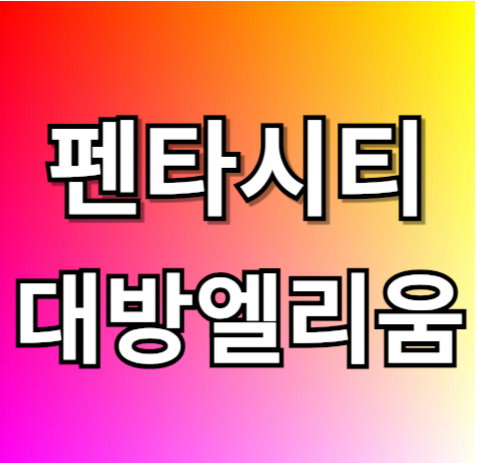  포항 대방엘리움 아파트가 들어오는 융합기술산업지구 펜타시티 둘러보기