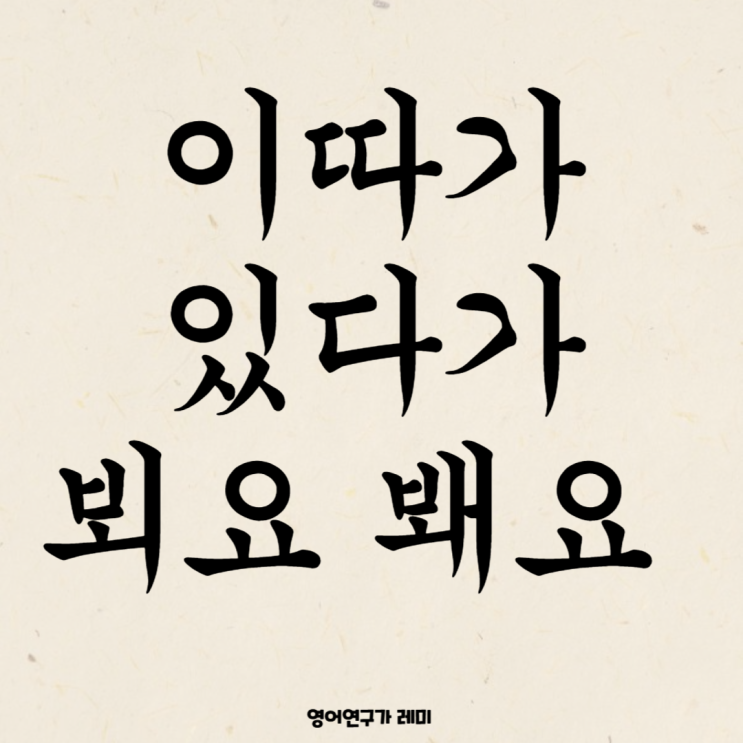 조금 이따가 있다가 뜻, 좀 이따 이따가 뵈요 봬요 다음에 내일 봬요 뵈요 맞춤법 한글 국어문법 조금 이따가 있다가 뜻, 좀 이따 이따가 뵈요 봬요 다음에 내일 봬요 뵈요 맞춤법 한글 국어문법