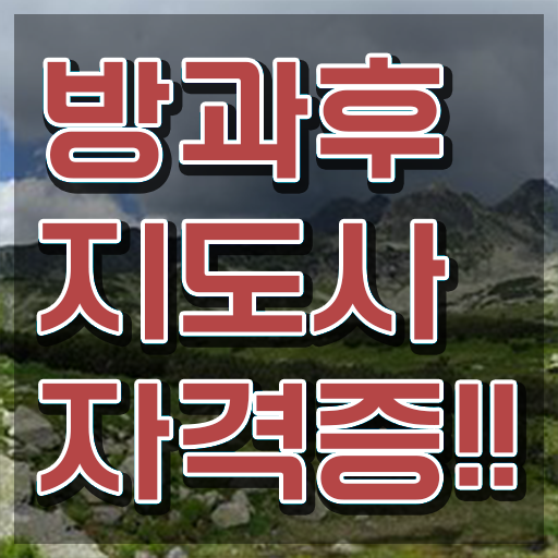  방과후지도사2급시험 , 방과후지도사 합격 전략 및 취득 후 전망
