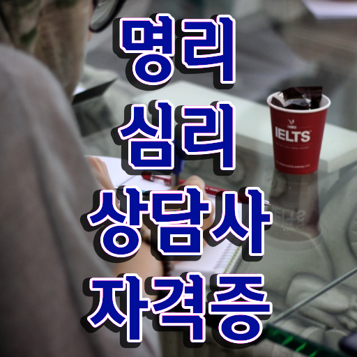  노후 자격증 추천 , 명리심리상담사 대학진학, 경력없이 일과 병행하며 빠르게 성공한 전략