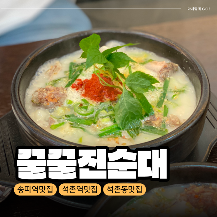  [서울/송파]석촌역 맛집 인삼주는 순대국 꿀꿀진순대