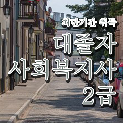 사회복지사2급시험 . 사회복지사 비전공자도 학점은행제로 편하게