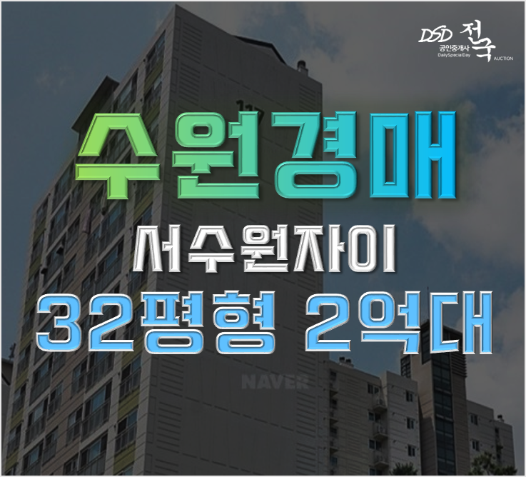 수원아파트경매 입북동 서수원자이 시세비교 수원아파트경매 입북동 서수원자이 시세비교