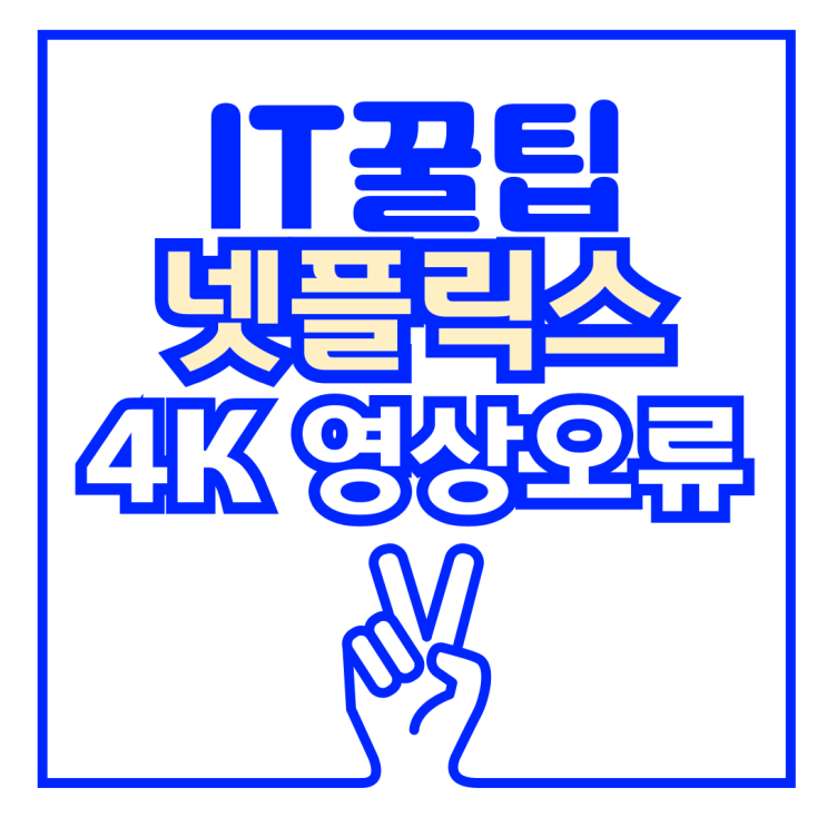  넷플릭스 4K 안됨, 검은화면 문제 해결방법