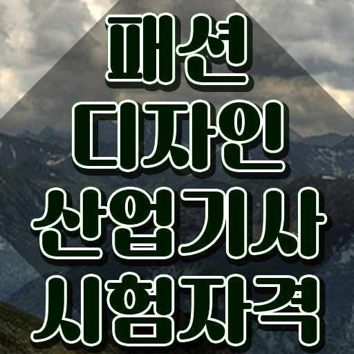  패션디자인산업기사 응시조건 온라인으로 4달만에 완료한 노하우