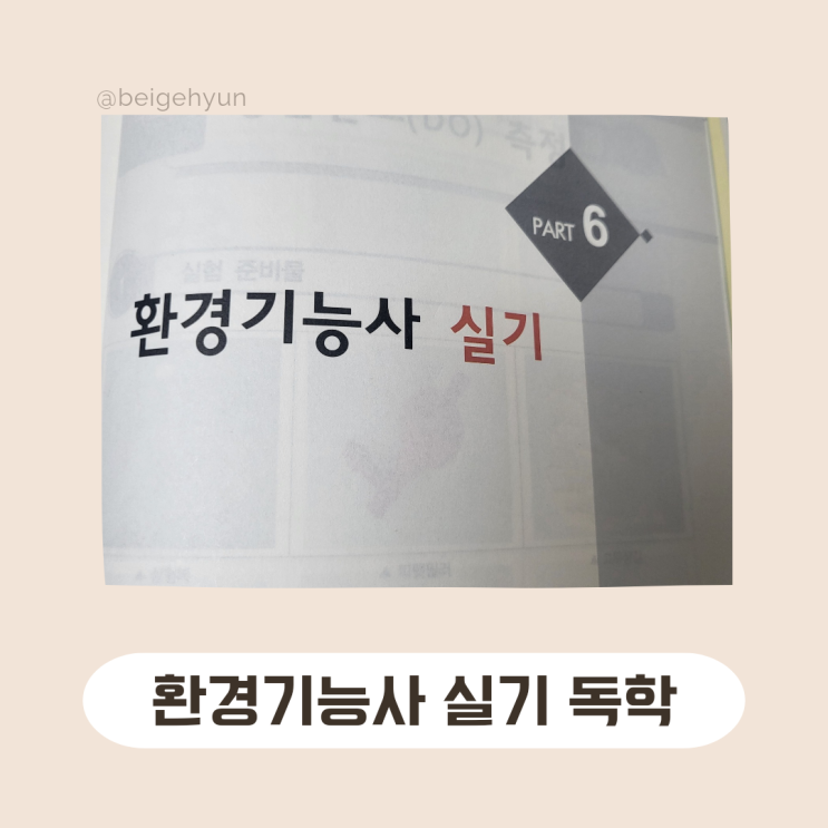  환경기능사 자격증 실기 독학 합격 후기(비전공자)