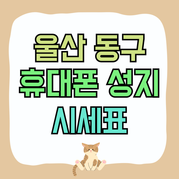 울산 동구 휴대폰 성지 핸드폰 시세표 구하는법 울산 동구 휴대폰 성지 핸드폰 시세표 구하는법