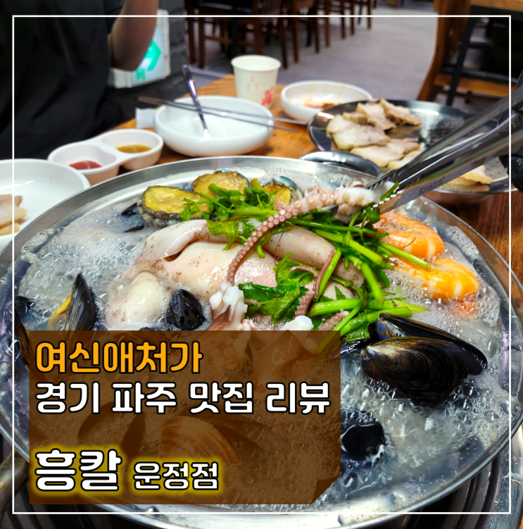  가성비 좋은 코스식 해물 칼국수, 파주 운정 맛집 흥칼