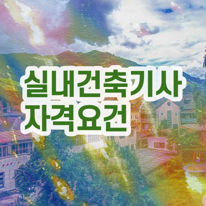  실내건축기사 시험 실내건축기사 취득자격 인강으로 4달 안에 끝낸 방법