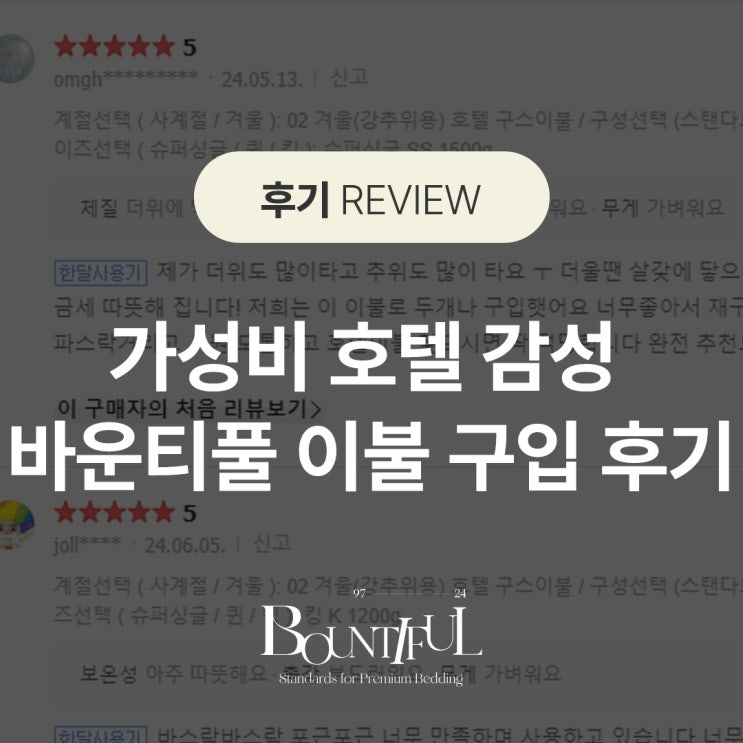  가성비 호텔 감성 바운티풀 이불 구입 후기_집에서 호캉스 즐기기
