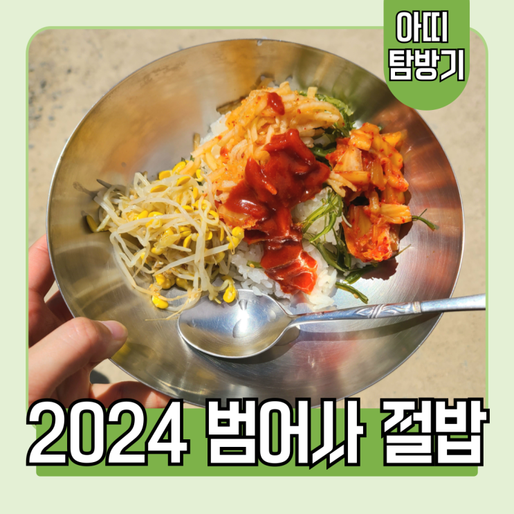  2024 부처님오신날 부산 범어사 절밥, 연꿀빵 후기