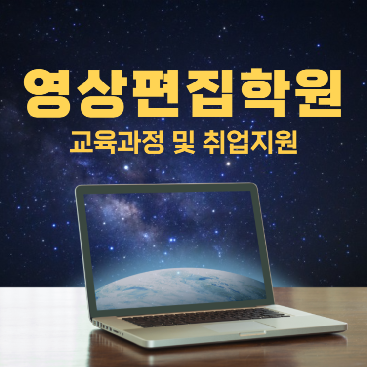 영상편집학원 교육과정 및 취업지원 내용 정리 영상편집학원 교육과정 및 취업지원 내용 정리