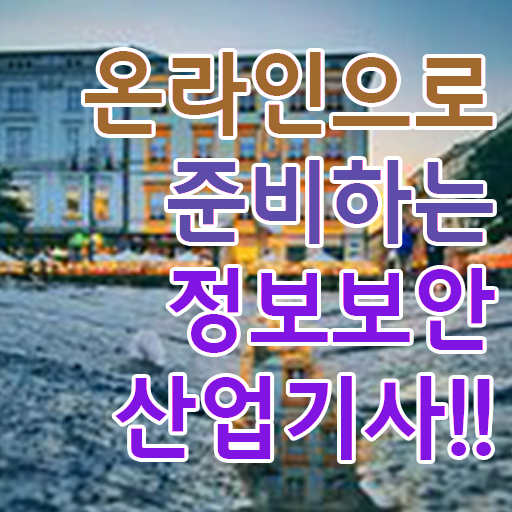  정보보안산업기사 자격 요건 정보보안산업기사 자격요건 집에서 온라인으로 쉽고 빠르게 완료한 비법