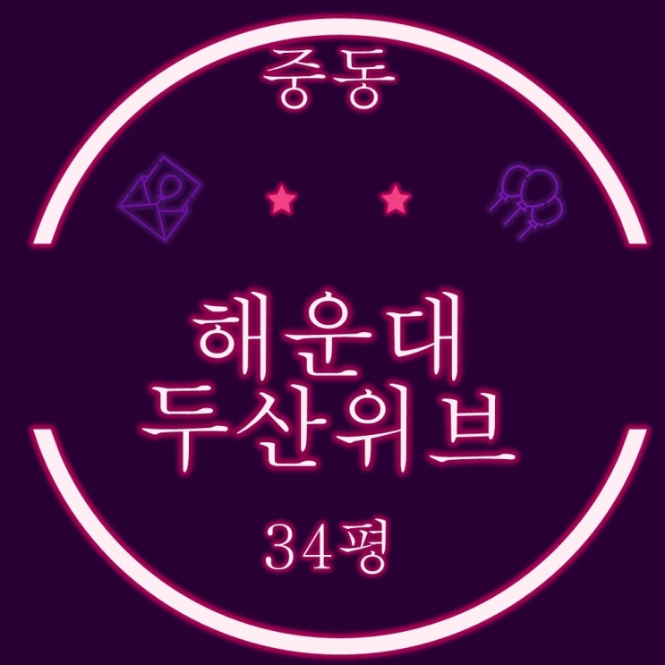  부산법원경매 해운대중동두산위브 34평