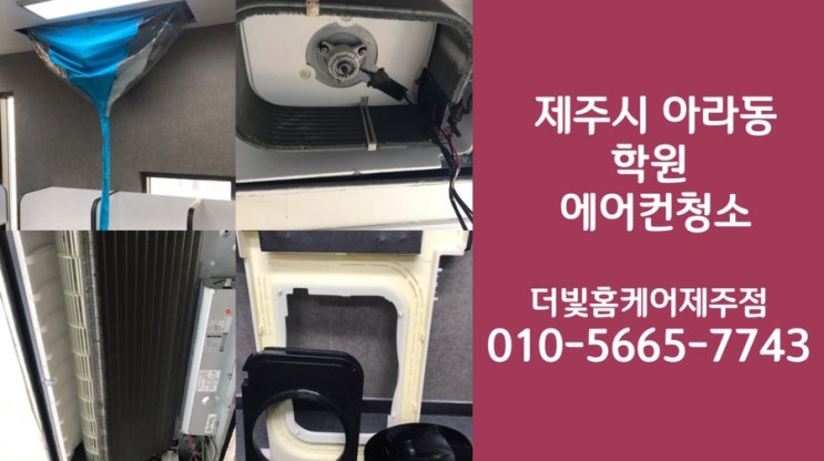  제주 학원 에어컨청소ㅣ포웨이&원웨이&벽걸이 에어컨청소로 쾌적한 학원만들기:)