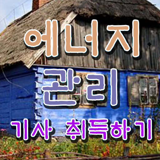  에너지관리기사 학원 에너지관리기사 응시조건 집에서 온라인으로 빠르게 성공한 노하우