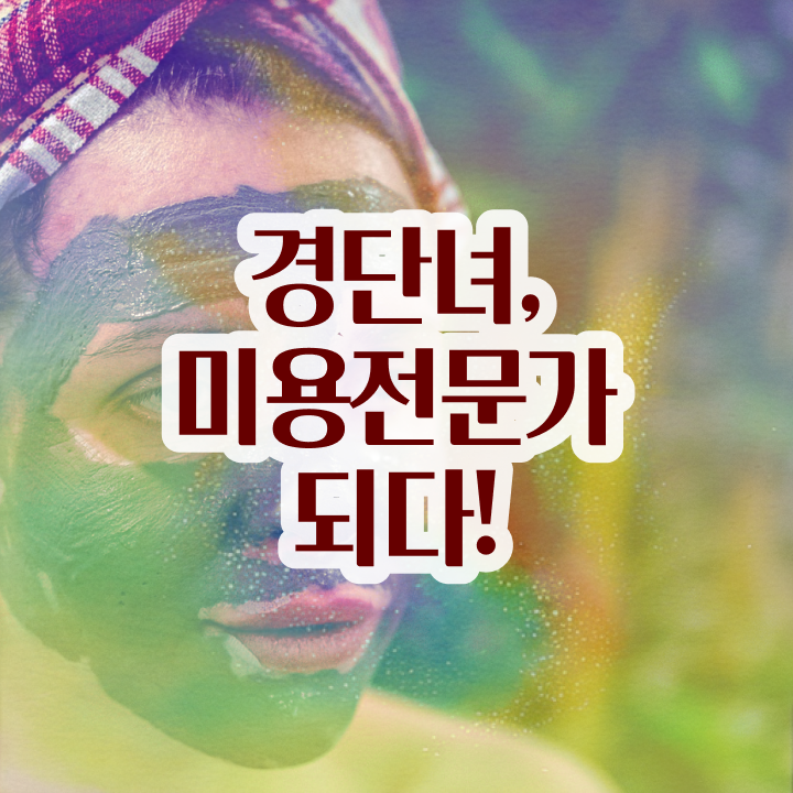  미용자격증 나이 과정 보지 않고도 , 6개월 만에 헤어자격증 준비하기