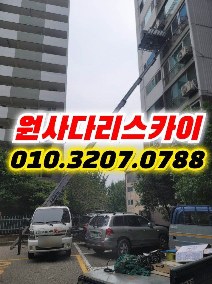  역촌동사다리차 응암동사다리차 가구양중작업