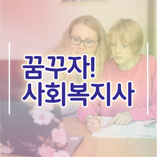  평택 사회복지사취득방법 . 사회복지사2급 경력없어도 독학으로 손쉽게