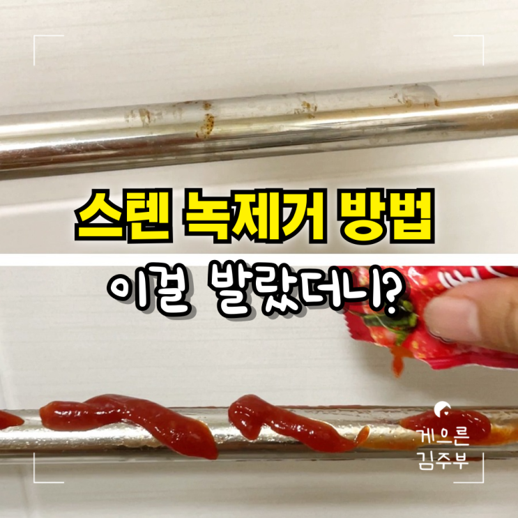  스텐 녹제거 방법 - '이걸' 발랐더니 스테인리스 녹이 싹 사라졌어요.