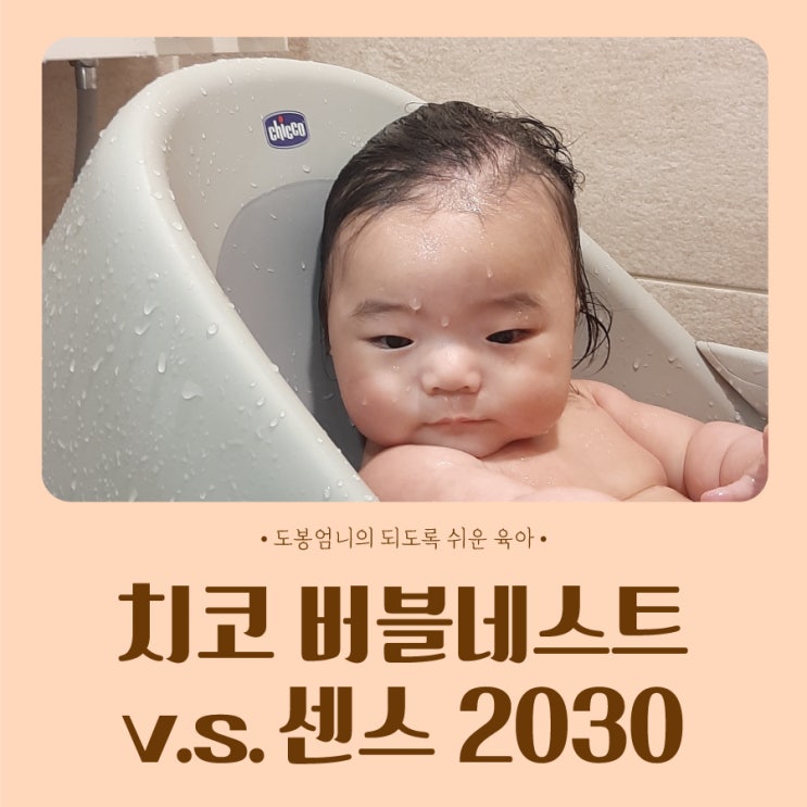  치코 버블네스트 스탠딩욕조 v.s. 센스2030 신생아 욕조 추천 내돈내산