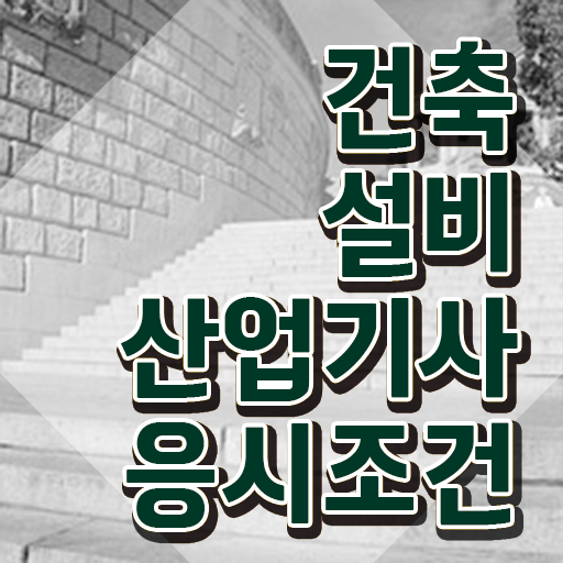  건축설비산업기사 필기 기간 건축설비산업기사 자격요건 온라인 과정으로 쉽고 빠르게 성공한 과정