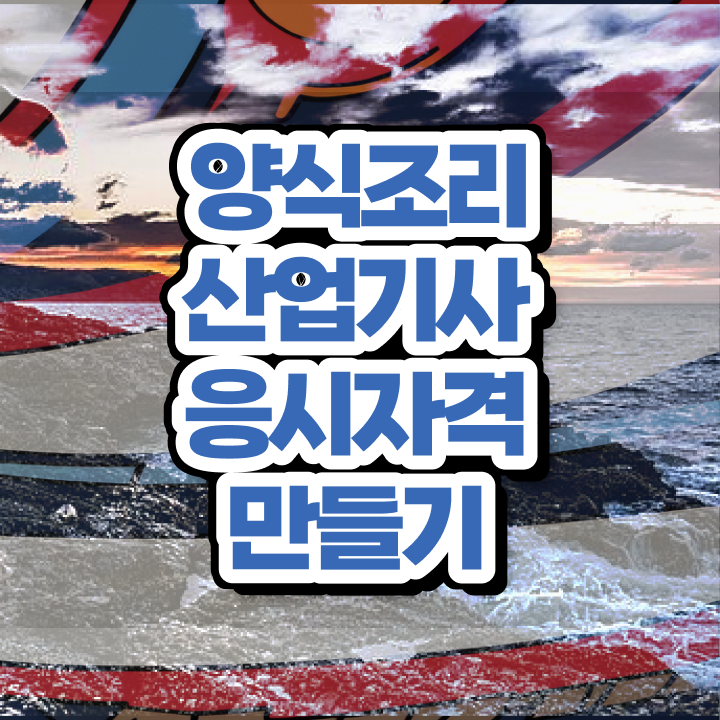  양식조리산업기사 시험 양식조리산업기사 응시자격 집에서 온라인으로 쉽고 빠르게 성공한 전략