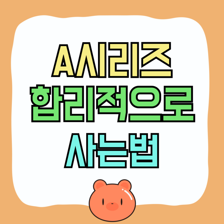 갤럭시 A시리즈 자급제 성지 비교 합리적으로 사는법 갤럭시 A시리즈 자급제 성지 비교 합리적으로 사는법